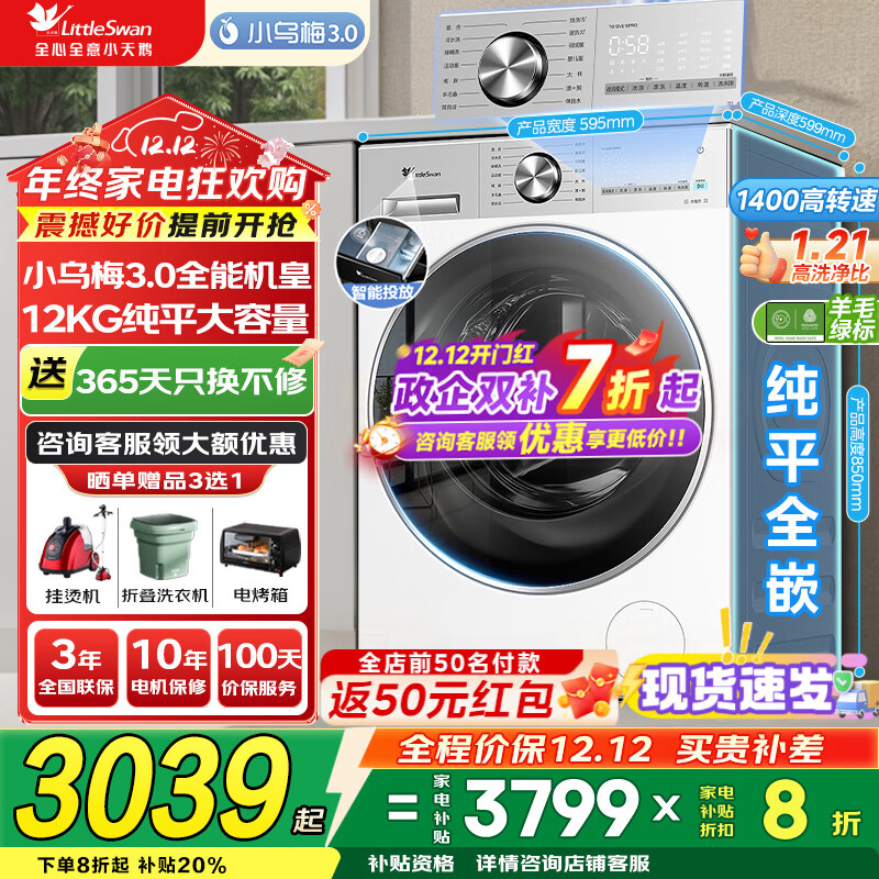 小天鹅（LittleSwan）洗衣机小乌梅3.0 全自动12公斤家用大容量洗脱/洗烘一体机 1.21高洗净比 水魔方纯平