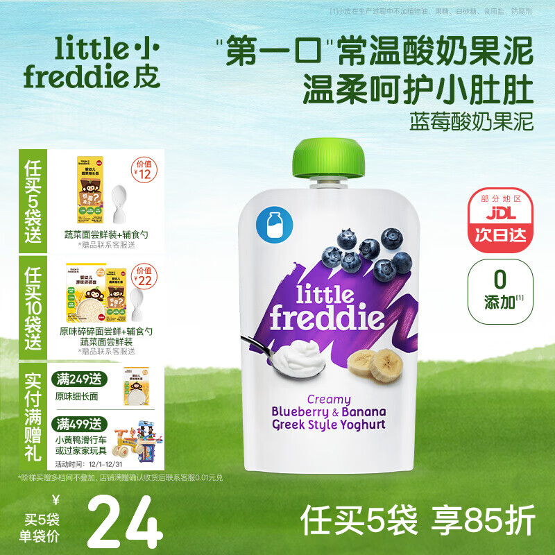小皮（Little Freddie）酸奶果泥吸吸袋 儿童0添加糖盐零食佐餐欧洲原装进口宝宝辅食 蓝莓酸奶果泥 100g*1袋