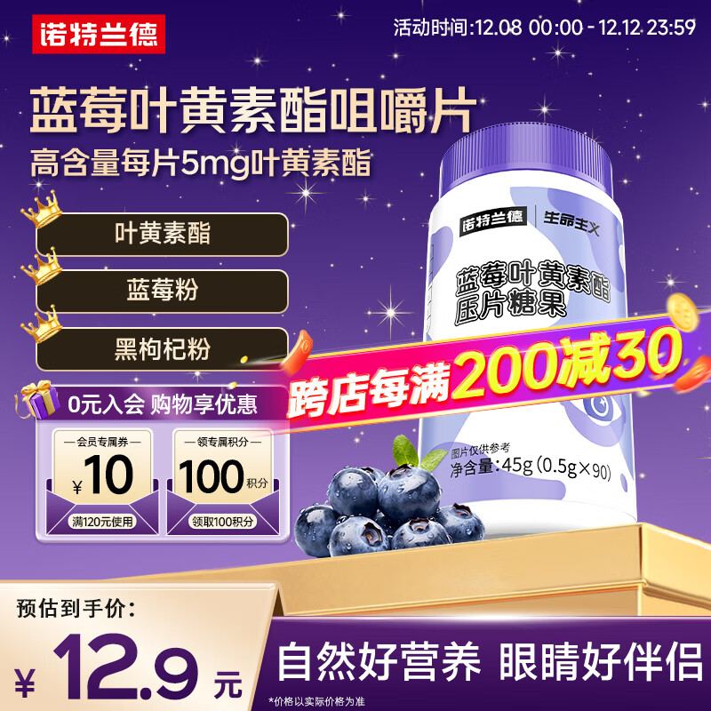 诺特兰德 蓝莓叶黄素酯压片糖果 咀嚼片 蓝莓叶黄素片 儿童青少年学生成人 90粒*1瓶 【5mg叶黄素酯/片】片剂