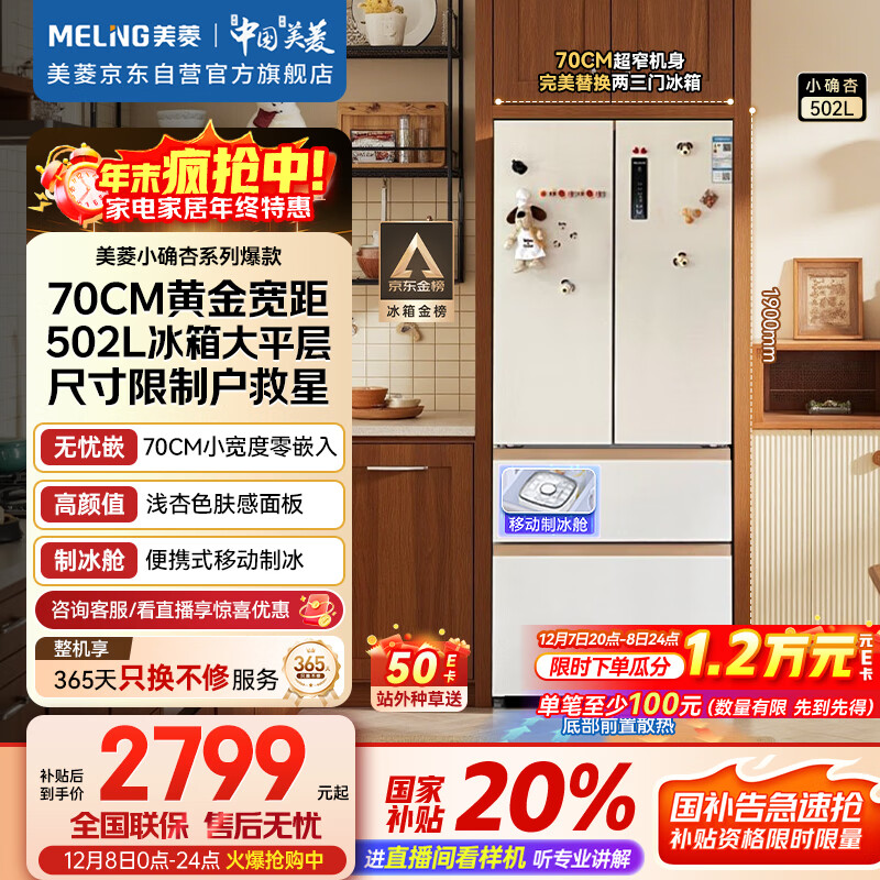 美菱（MeiLing）小确杏502升法式多门冰箱70cm宽制冰超薄嵌入式大容量变频底部散热杏悦白BCD-502WFP9CZX国家补贴