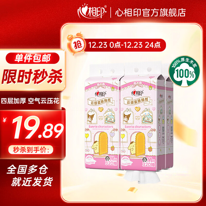 心相印抽纸云感悬挂式面巾纸家用实惠装餐巾纸M码 4层320抽*4提三丽鸥家族联名送挂钩
