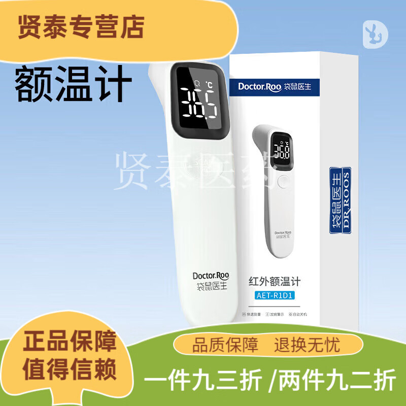 袋鼠医生（DR.ROOS）【药店直售】体温计 额温枪电子体温计测温枪家 [红外额温计]灵敏探头一