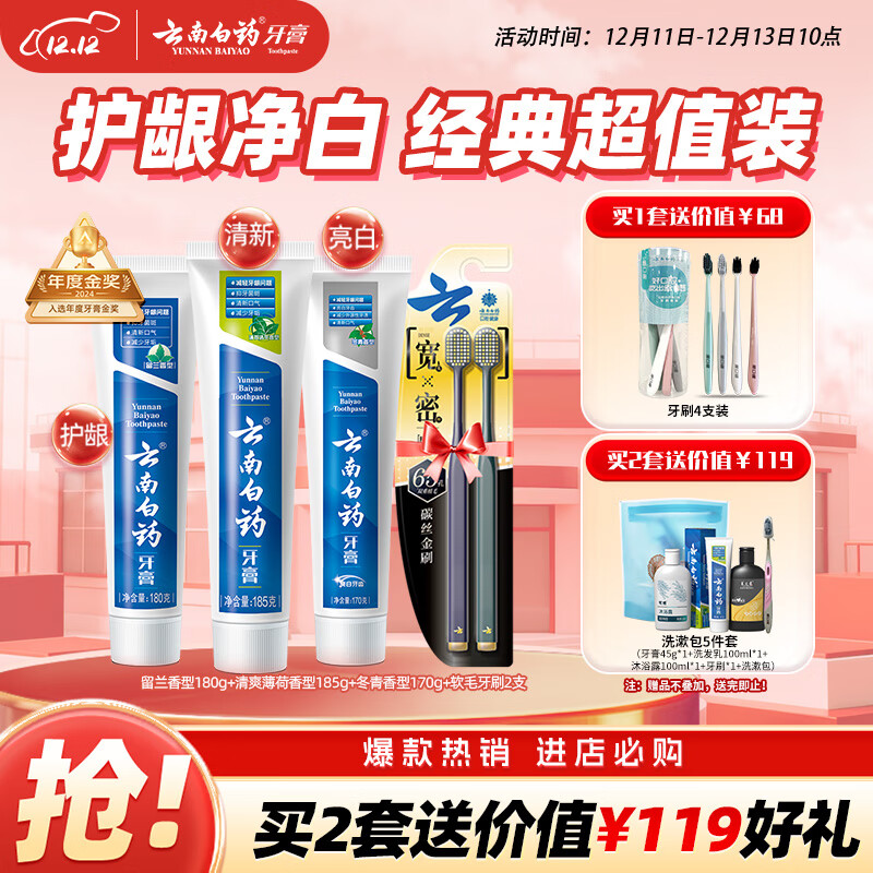 云南白药牙膏口腔护理经典套装 护龈亮白祛渍 清新口气3支装535g+牙刷2支
