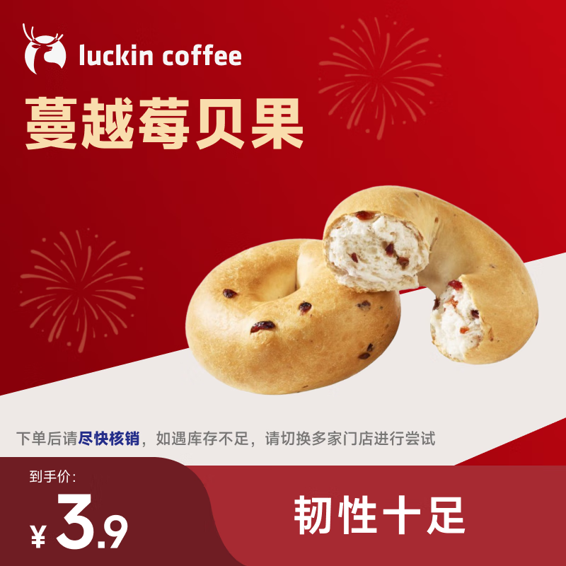 瑞幸咖啡 蔓越莓贝果(下单前请与门店确认有无库存) 15天有效 仅自提 luckin coffee