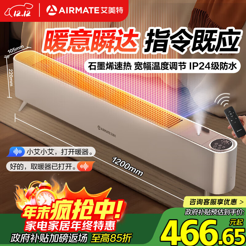 艾美特(AIRMATE)【水润加湿】石墨烯踢脚线/取暖器/暖风机/电暖器/电暖气片 家用语音加湿温控节能移动地暖