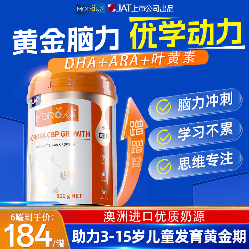 莫兰卡（MOROKA）儿童成长奶粉3-6-14岁成长高钙补钙补脑DHA赖氨酸学生奶粉800g