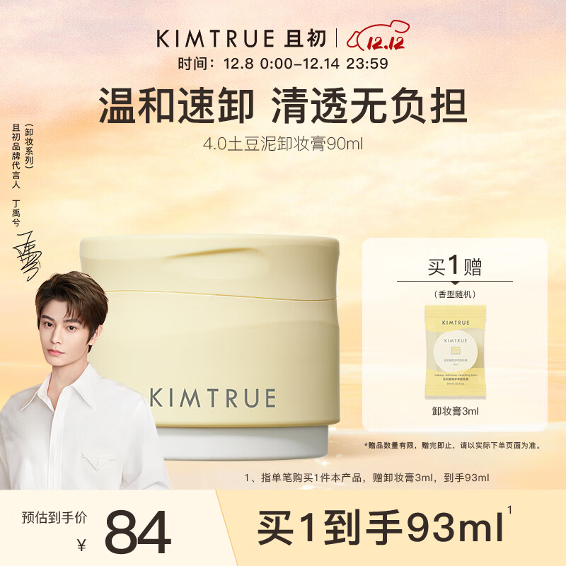 KIMTRUE且初土豆泥卸妆膏深层清洁90ml敏感肌可用卸妆油乳养肤卸妆一体