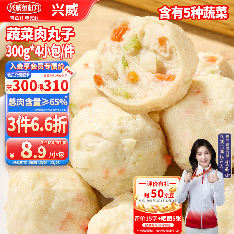 兴威火锅丸子闽南蔬菜脆丸1.2kg(300g*4包)猪肉贡丸料烧烤食材关东煮
