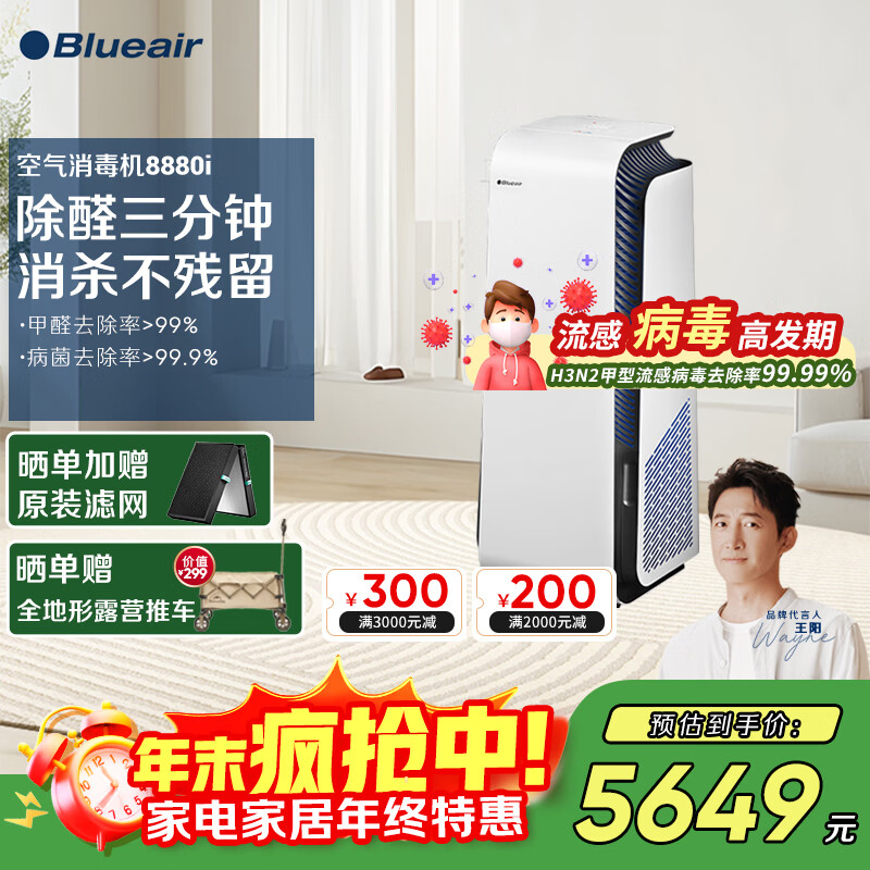 布鲁雅尔（Blueair）【家电国家补贴】空气消毒机净化器除甲醛消毒杀菌除过敏源异味家用卧室钢铁大白 8880i 京东折扣/优惠券