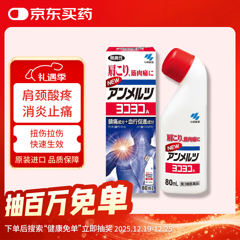 安美露外用消炎止痛剂肌肉酸痛腰背关节疼痛肩颈痛止痛液弯樽小林制药无臭性红色装80ml