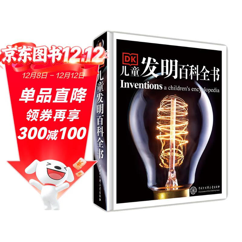 DK儿童发明百科全书 精装正版 创造改变世界 小学生科普书籍 6-12岁伟大发明故事 激发创新思维