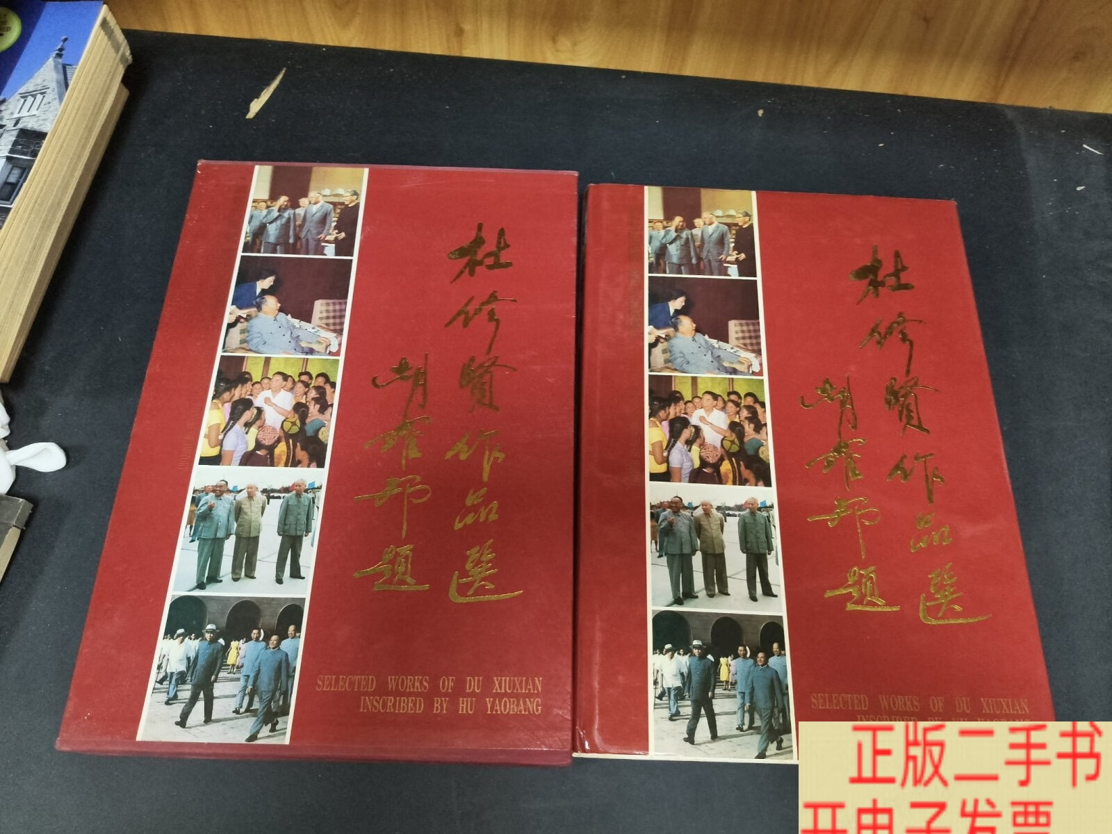 [二手9成新]《杜修贤作品选》（8开精装带函套，有林像）（1993年初版 精装8