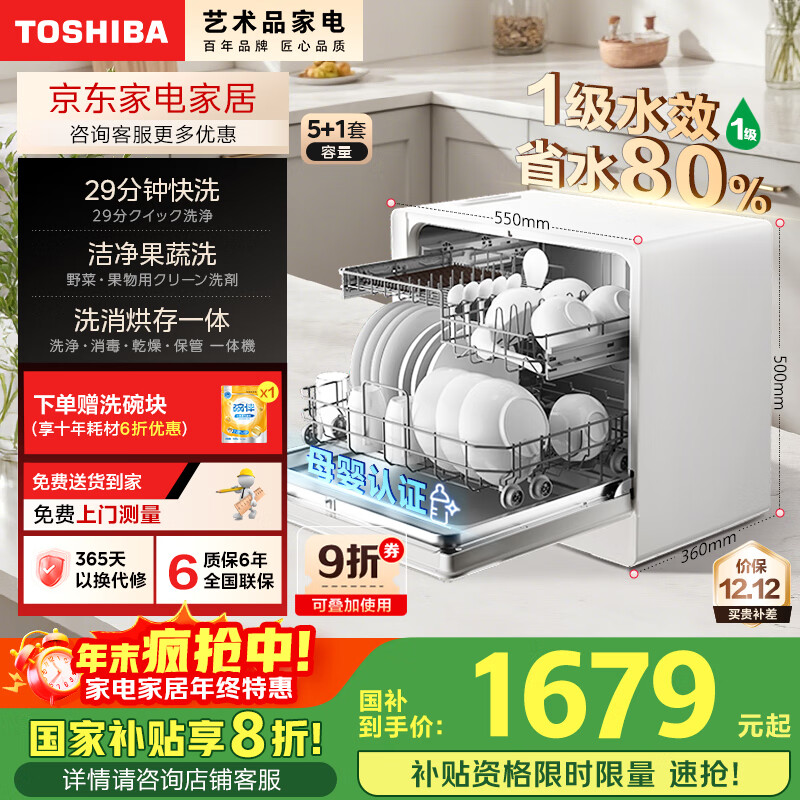 东芝（TOSHIBA）新品【白珍珠Z5Pro】台式洗碗机 一级水效 5+1套可壁挂可嵌入 UV除菌 母婴级四星消毒 国家补贴20%