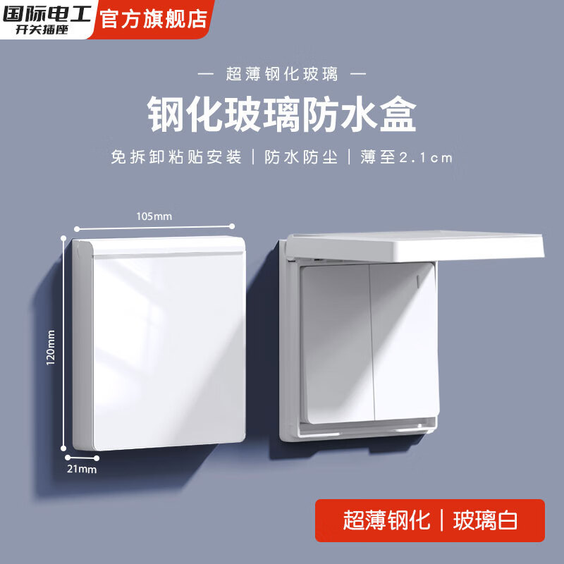 国际电工超薄钢化玻璃大理石纹理防水盒自粘免打孔二位防尘全网独家发布 超薄一位防水盒-白色镜面