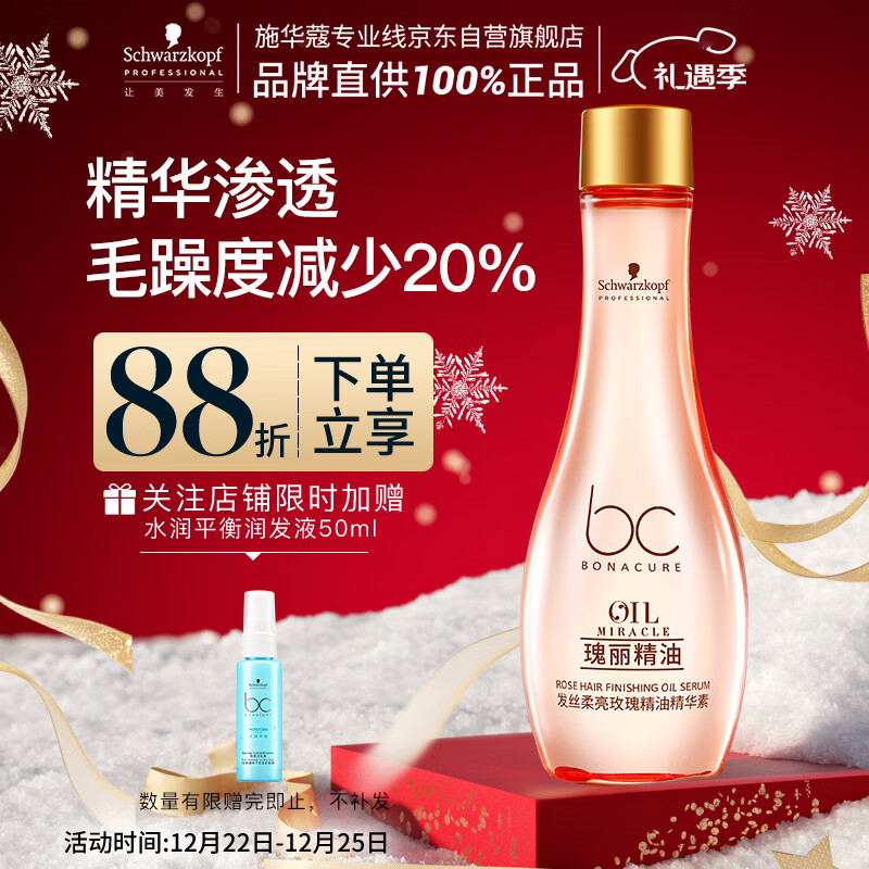 施华蔻专业发丝柔亮玫瑰精油100ml免洗柔顺亮泽养发滋养润发烫发抚毛躁护理