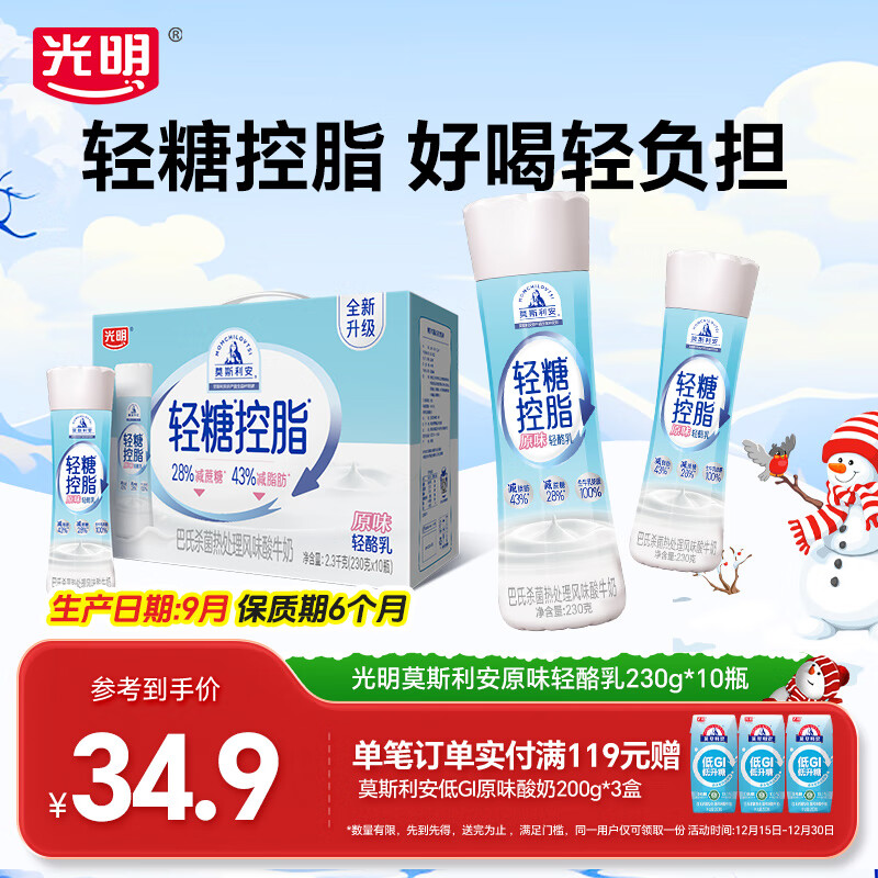 光明莫斯利安轻糖控脂PET瓶包装多种口味酸奶230g*10瓶年货送礼礼盒 【礼盒】原味230g*10瓶【9月产】