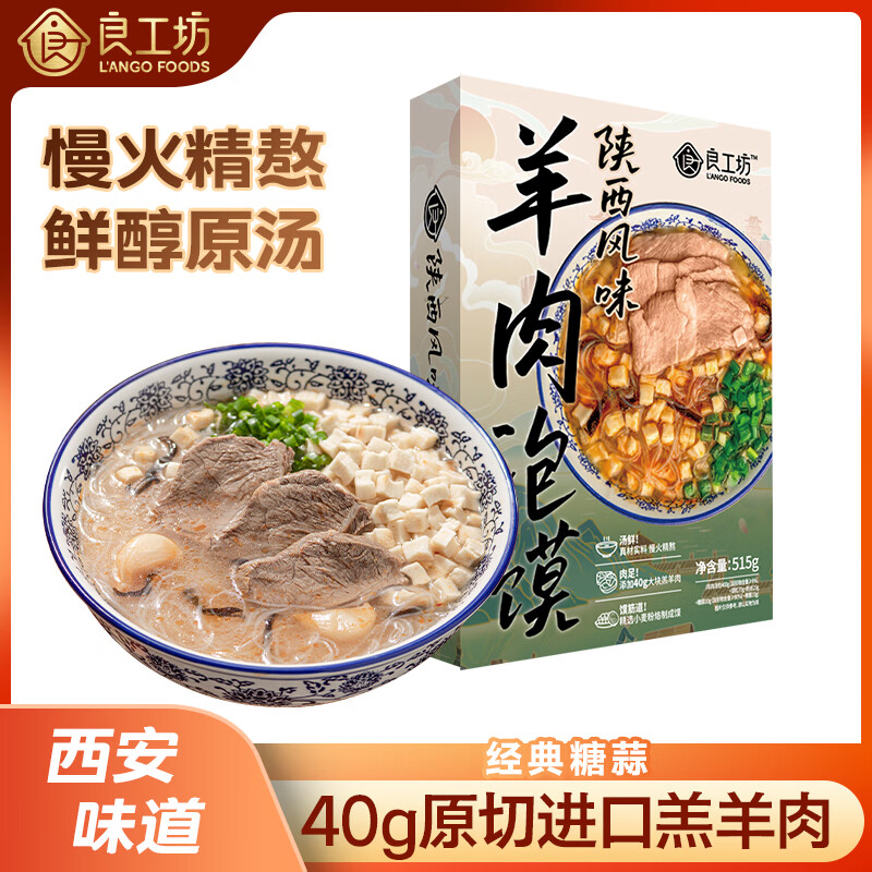 良工坊羊肉泡馍羔正宗陕西粉丝羊汤懒人夜宵方便速食小吃西安特产 【正宗口味】羊肉泡馍515g大份量