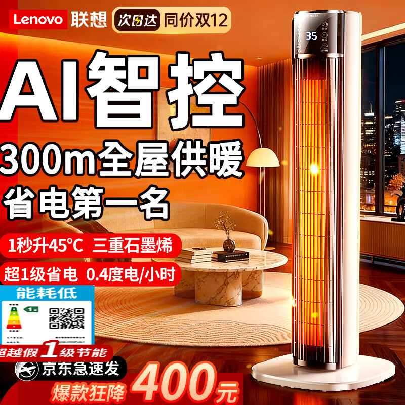 联想【200平大面积全屋速热丨一级省电王】电热取暖器2025石墨烯暖风机家用30-50平电暖器小太阳电暖气 【200㎡速热】双螺旋石墨烯丨七天一度电丨智能恒温