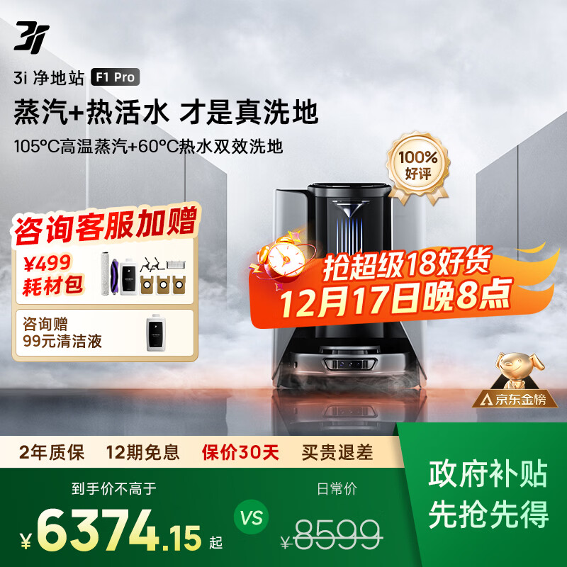 3I【补贴15%】扫地机器人F1 Pro蒸汽热水滚筒活洗智能扫拖吸尘一体