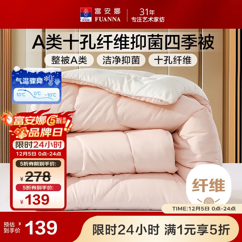 富安娜 软fufu 十孔纤维抑菌纤维被 四季被 1000g填充 203*229cm 粉+白