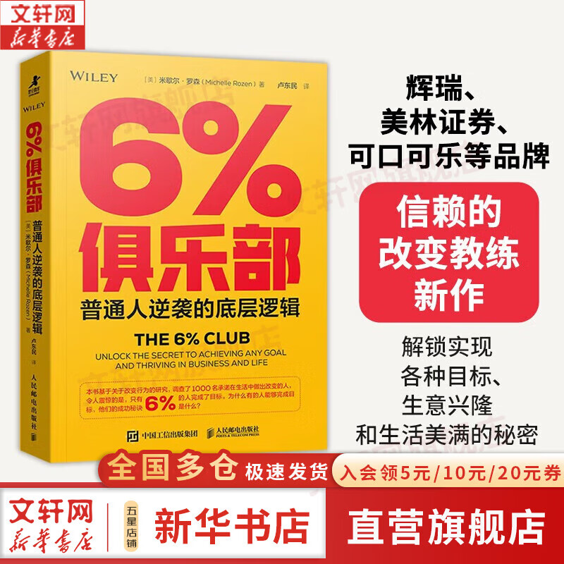 【正版包邮】6%俱乐部 普通人逆袭的底层逻辑 米歇尔 罗森 著 人民邮电出版社 新华书店旗舰店励志与成功图书书籍 图书