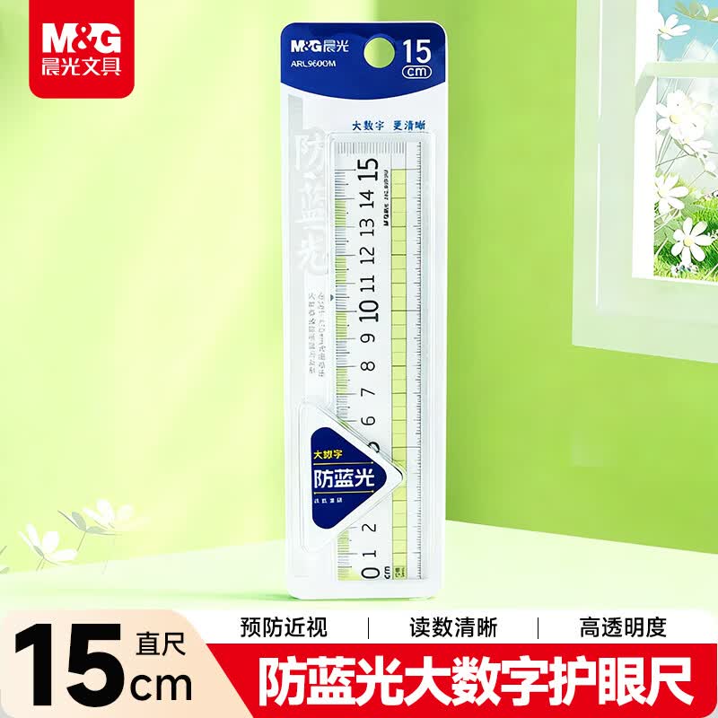 晨光(M&G)文具防蓝光护眼尺子小学生直尺15cm文具考试专用大数字零起端中高考
