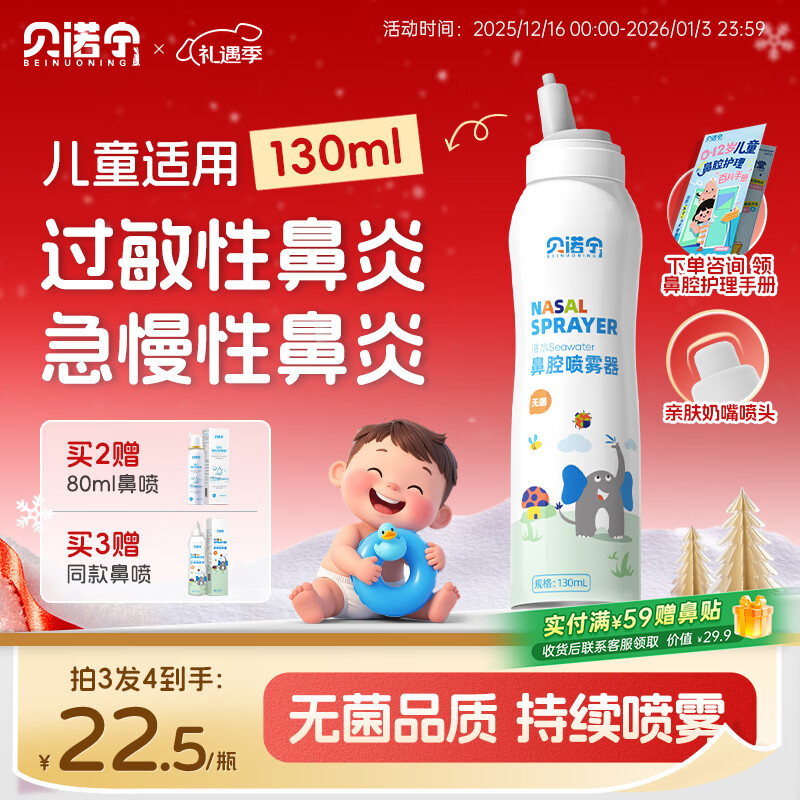 贝诺宁生理海盐水喷鼻喷雾儿童洗鼻生理盐水鼻腔清洗鼻器鼻炎喷剂130ml