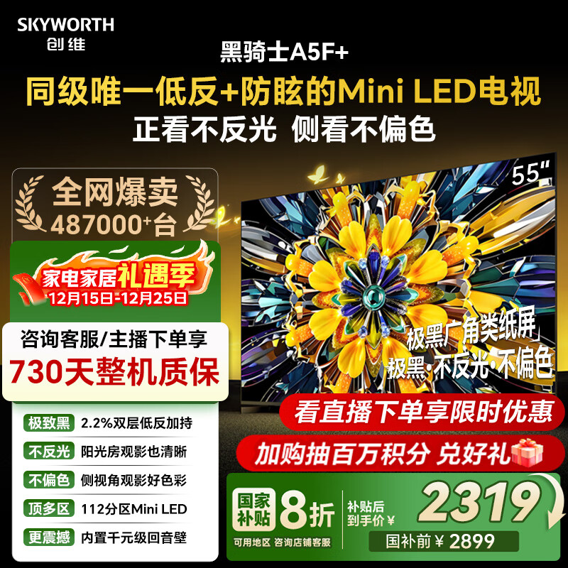 创维电视黑骑士A5F+ 55英寸低反防眩Mini LED电视机 液晶智能家电平板游戏 国家补贴 A5F Mini