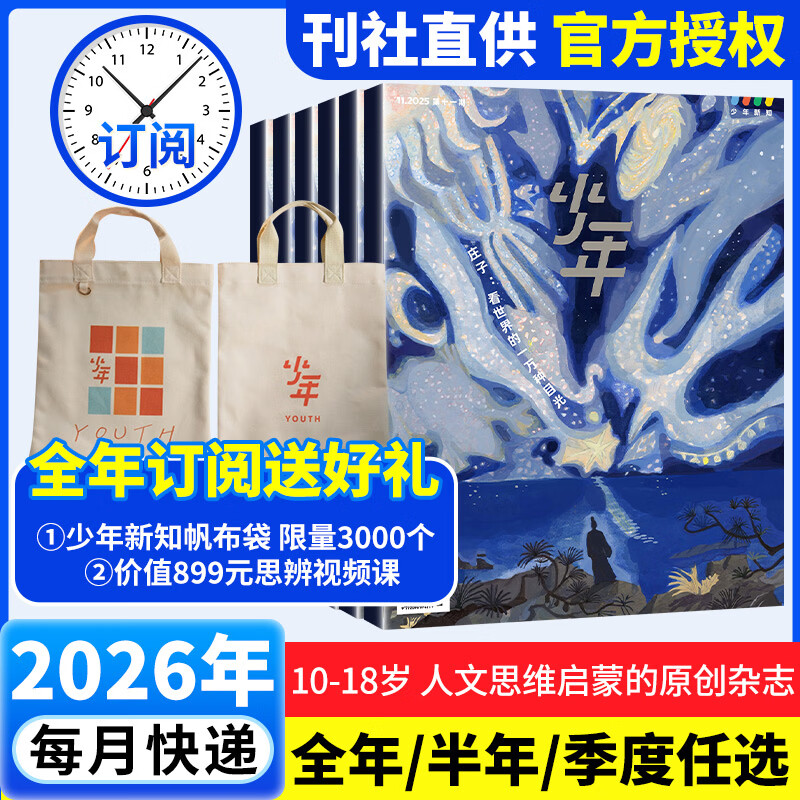 少年新知2026年新刊订阅 三联出版社 人文思维启蒙非过期刊  青少年课外阅读读物 【全年订阅】2026年1月-2026年12月