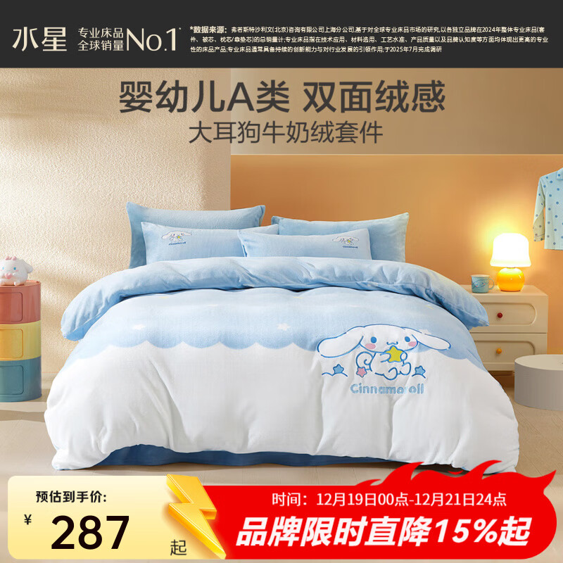 水星家纺三/四件套牛奶绒 婴幼儿A类暖绒套件 卡通儿童学生宿舍可用 云朵大耳狗【婴幼儿A类/童趣绣花】 床单款 （被套150*210cm）