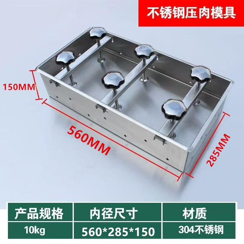 压肉模具压猪头家用201锈钢定型型工具卤肉猪头肉商用肉砖 1KG活底纱布