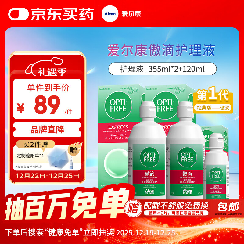 爱尔康 傲滴隐形眼镜液护理液美瞳护理液355*2+120ml 清洁杀菌进口