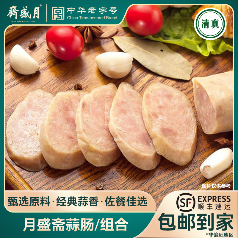 月盛斋北京老字号低温冷藏肉制品即食肠蒜肠烤肉王肠开袋即食肉肠下酒菜 烤肉王肠720g（240g*3袋）