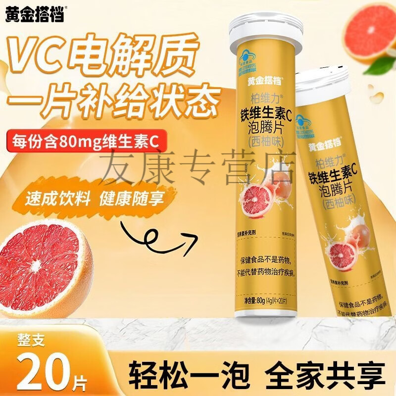 黄金搭档铁维生素C泡腾片20片水果味饮料儿童成人补充铁维生素C 西柚味 20片*3支-【家庭分享装】