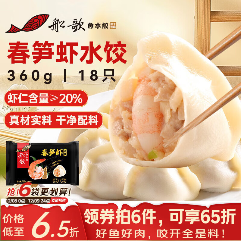 船歌鱼水饺春笋虾皇水饺360g 18只 健康早餐夜宵 海鲜手工速冻饺子 生鲜速食