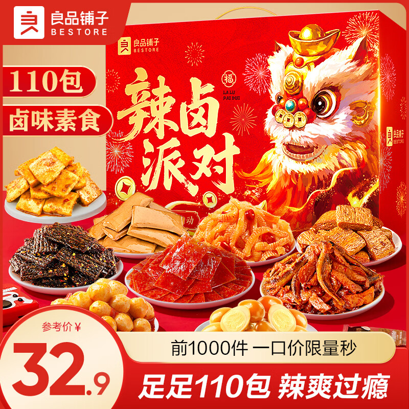 良品铺子 辣卤派对礼盒 688g共110包 拍下29.9元；折0.27/包 - 聚合线报