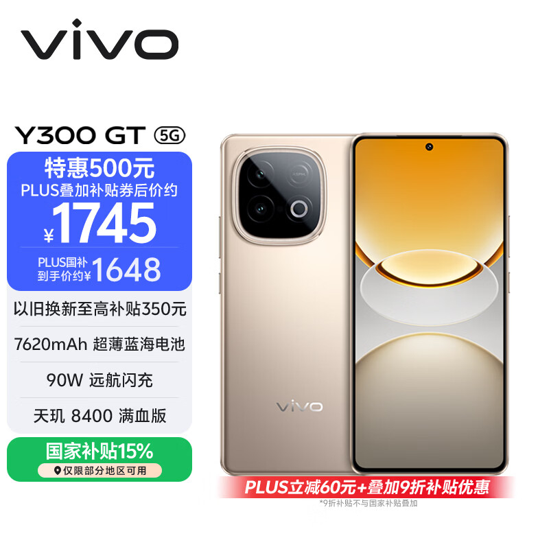 vivo Y300 GT 12GB+512GB 沙漠金 7620mAh超薄蓝海电池 天玑8400满血版 军工级耐用品质 AI手机