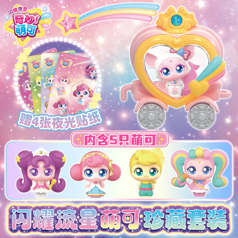 奇妙萌可玩具闪耀流星萌可珍藏套装5只萌可公仔狐狐缤缤小女孩新年礼物