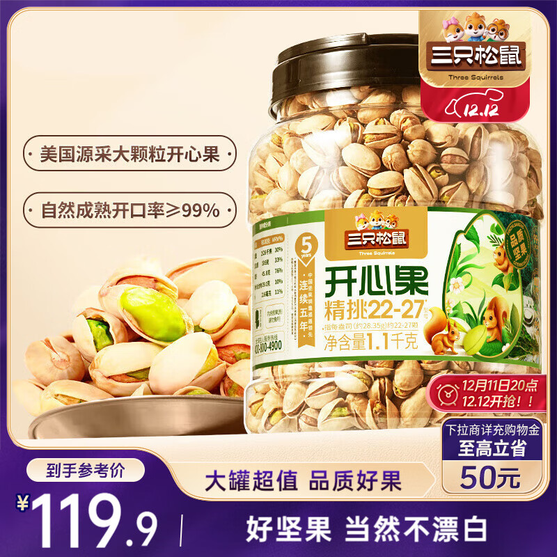 三只松鼠罐装开心果1.1kg 坚果炒货干果量贩无漂白休闲零食团购送礼 