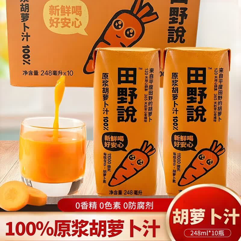 田野说原浆胡萝卜汁248ml*10瓶纯果蔬汁无添加蔬菜汁儿童整箱饮料 原浆胡萝卜汁248ml*10盒