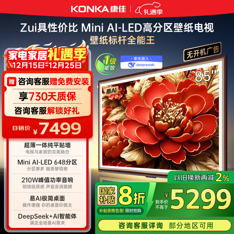 康佳电视 85G9W 85英寸 艺术壁纸电视 648分区 Mini LED 288Hz高刷 DeepSeek 一级能效家