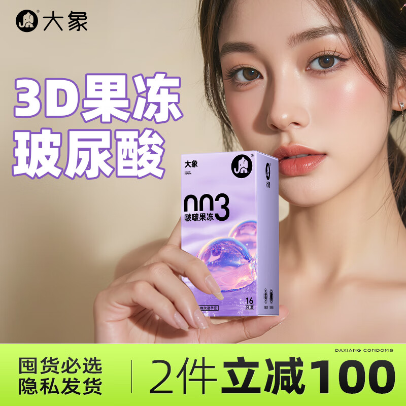 大象避孕套  超薄003华熙生物玻尿酸 情趣安全套 成人计生 情趣用品  【果冻玻尿酸】越用越水润16只