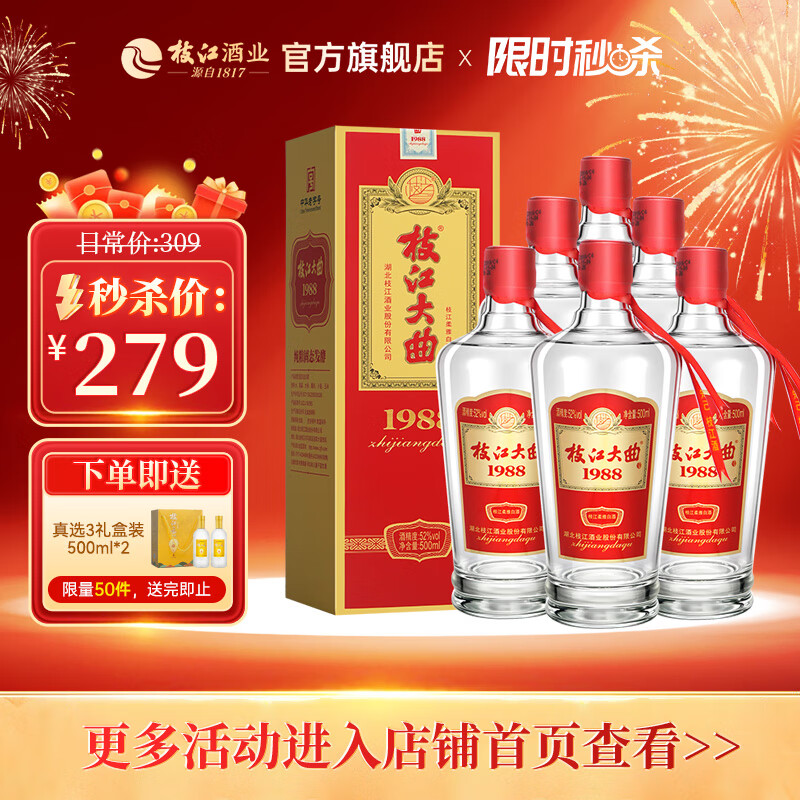 枝江大曲1988 纯粮食浓香柔雅白酒 中华老字号 国家地理标志产品 52%vol 500mL 6瓶