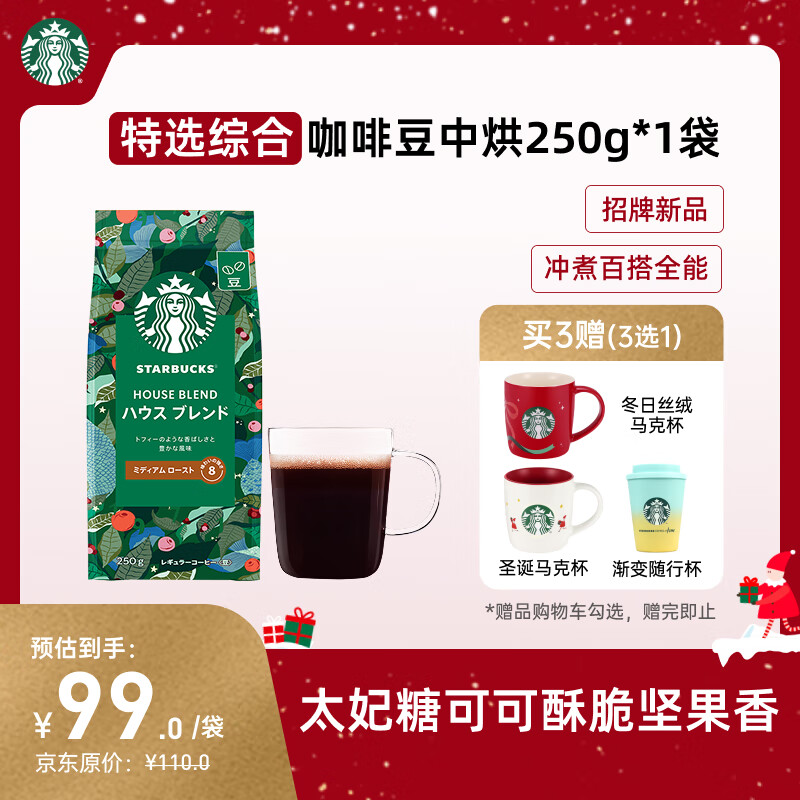 星巴克（Starbucks）特选综合咖啡豆250g 中烘 100%阿拉比卡豆 招牌首选手冲黑咖啡