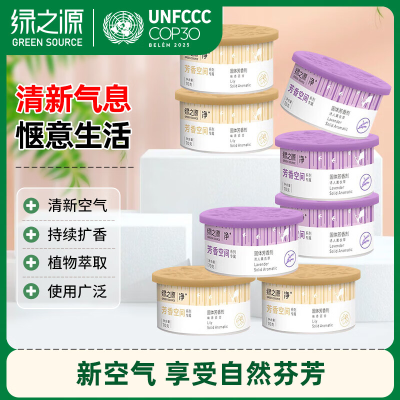绿之源 固体芳香剂清香剂8盒薰衣草+幽香百合室内车载香水清除味剂