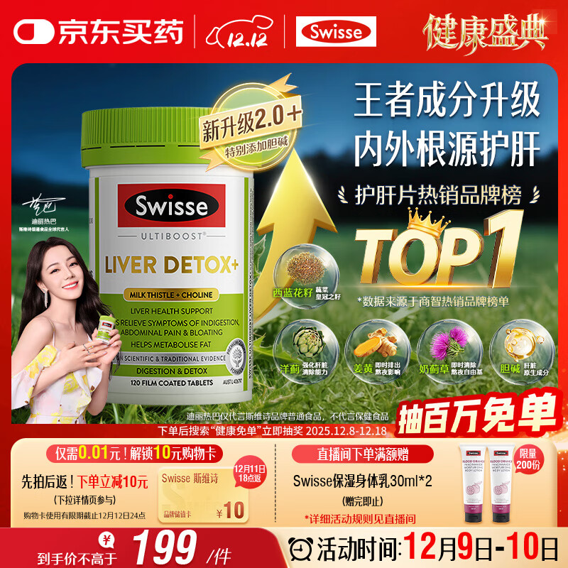Swisse斯维诗 2代护肝片 胆碱奶蓟草片西蓝花籽姜黄 护肝养胃120片/瓶