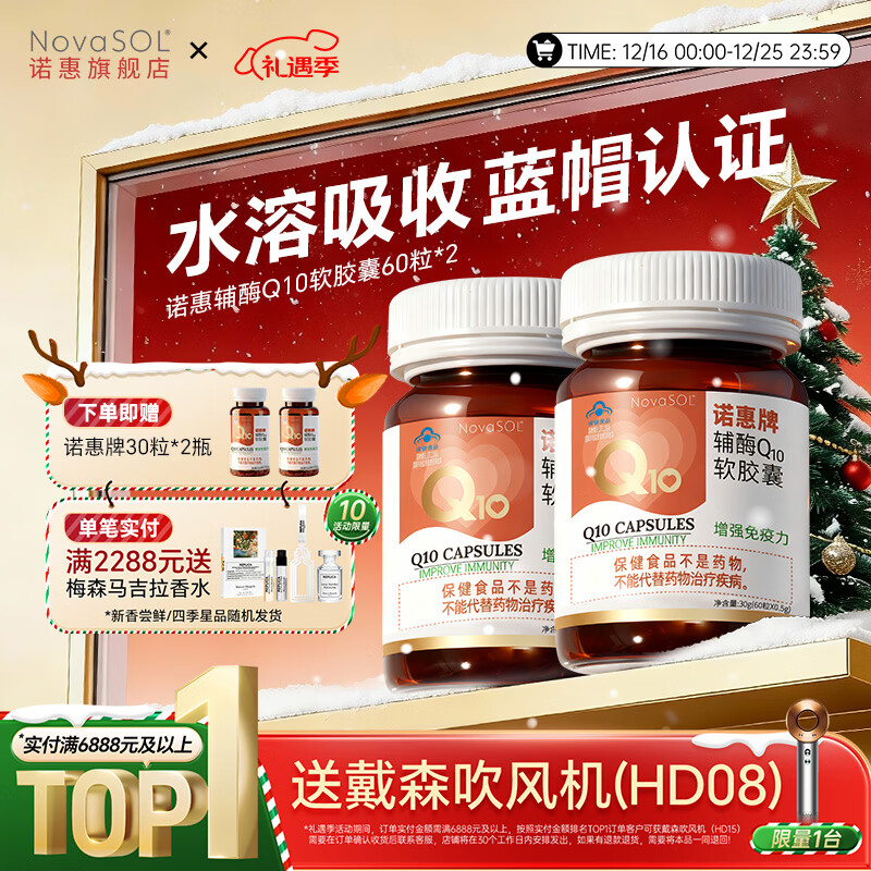 诺惠辅酶q10软胶囊60粒德国原装进口增强免疫力水溶高吸收高含量正品 60粒*2瓶 +赠品（共180粒）【划算套组】