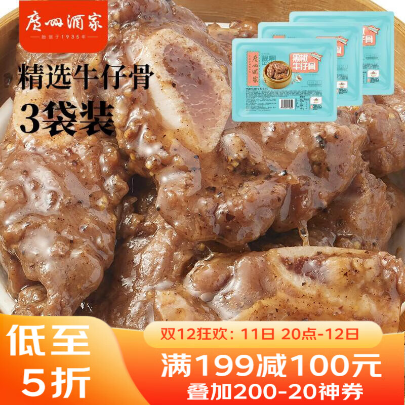 广州酒家 黑椒牛仔骨套餐200g*3袋 方便菜 加热即食 腌制牛排骨