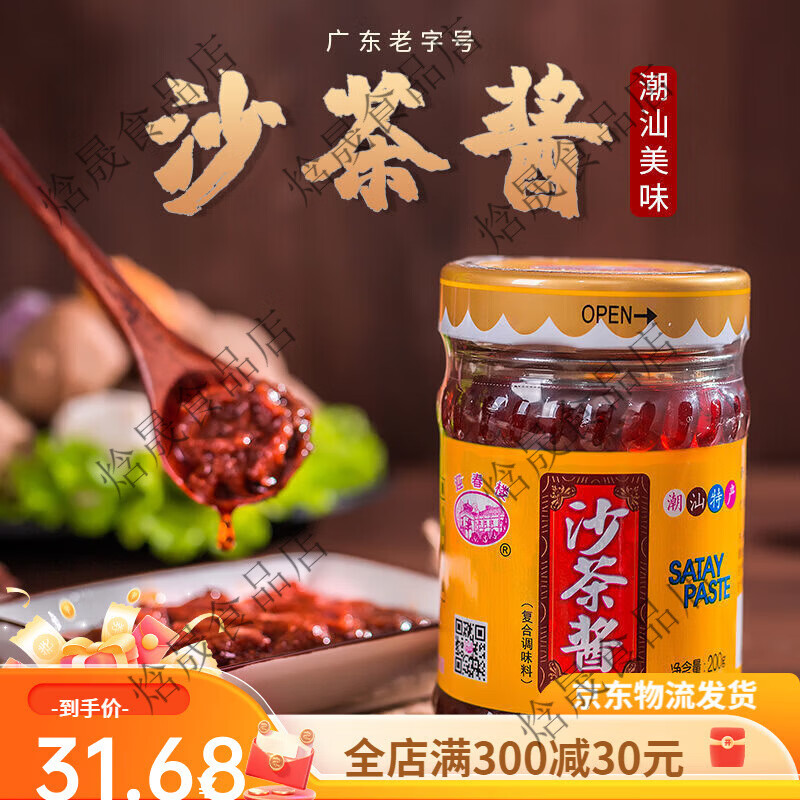 宜享健康潮汕特产沙茶酱沙茶王牛肉火锅蘸酱沙茶面调料酱 1瓶沙茶王