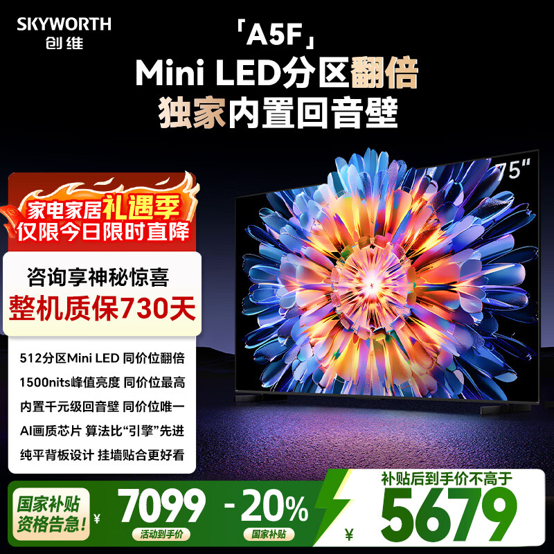 创维电视75A5F 75英寸超画质电视机 Mini LED 512分区 液晶智能平板4k 游戏家电国家补贴20% a5d+